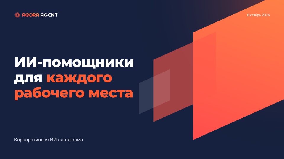 Обложка презентации Agora Agent